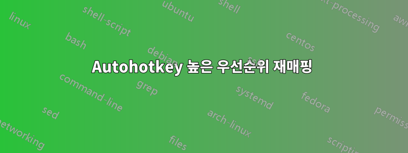 Autohotkey 높은 우선순위 재매핑