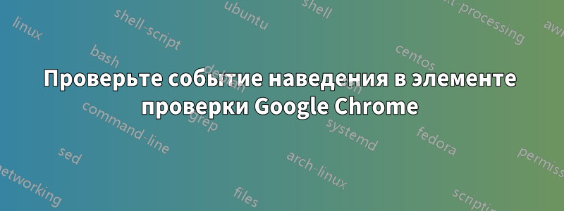 Проверьте событие наведения в элементе проверки Google Chrome