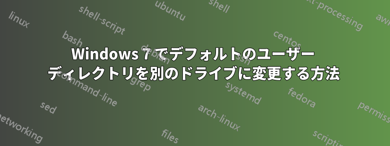 Windows 7 でデフォルトのユーザー ディレクトリを別のドライブに変更する方法