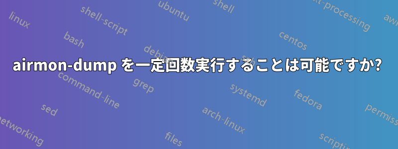 airmon-dump を一定回数実行することは可能ですか?