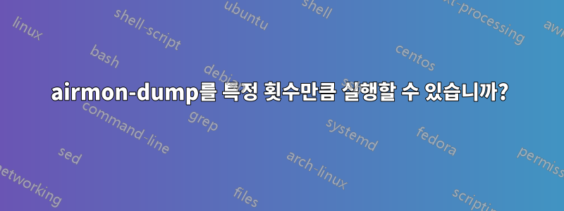 airmon-dump를 특정 횟수만큼 실행할 수 있습니까?