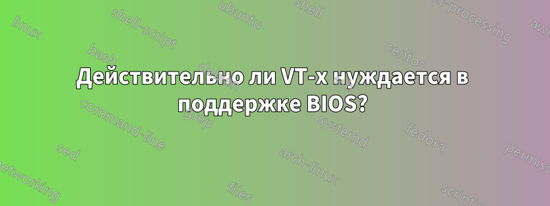 Действительно ли VT-x нуждается в поддержке BIOS?