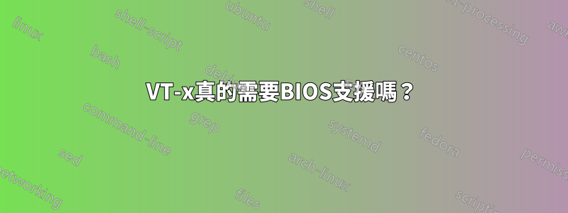 VT-x真的需要BIOS支援嗎？