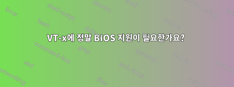 VT-x에 정말 BIOS 지원이 필요한가요?