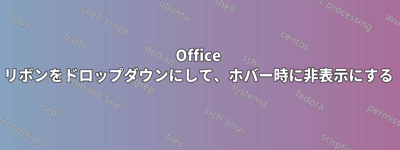 Office リボンをドロップダウンにして、ホバー時に非表示にする