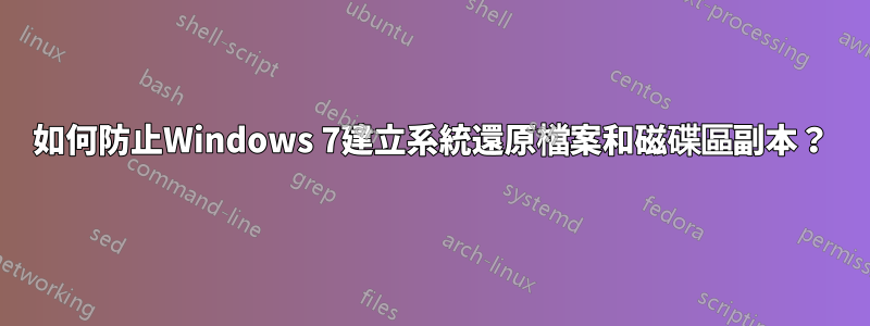 如何防止Windows 7建立系統還原檔案和磁碟區副本？