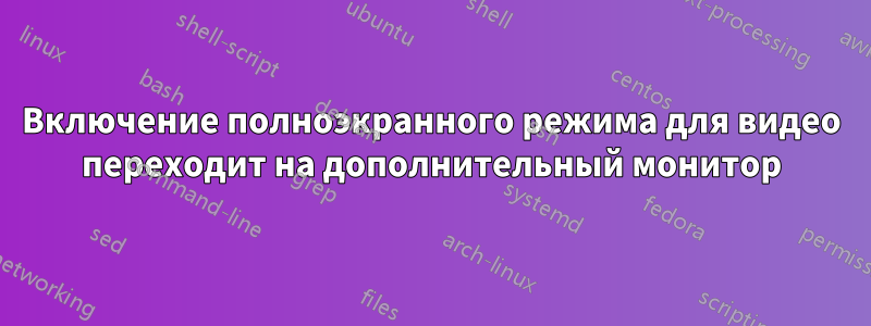 Включение полноэкранного режима для видео переходит на дополнительный монитор