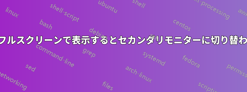 動画をフルスクリーンで表示するとセカンダリモニターに切り替わります