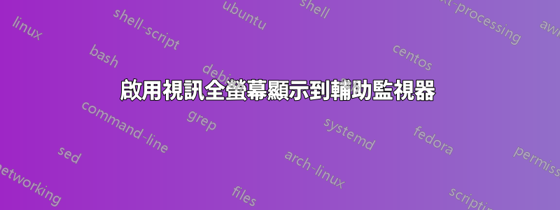 啟用視訊全螢幕顯示到輔助監視器