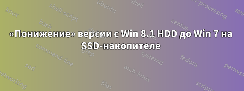 «Понижение» версии с Win 8.1 HDD до Win 7 на SSD-накопителе