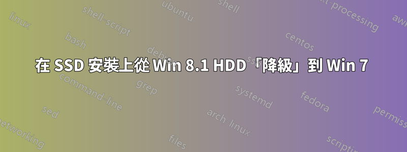 在 SSD 安裝上從 Win 8.1 HDD「降級」到 Win 7