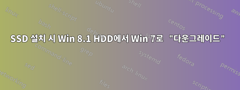 SSD 설치 시 Win 8.1 HDD에서 Win 7로 "다운그레이드"