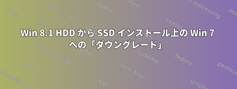 Win 8.1 HDD から SSD インストール上の Win 7 への「ダウングレード」