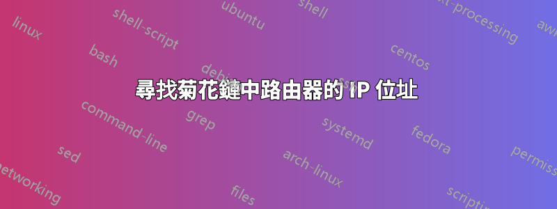 尋找菊花鏈中路由器的 IP 位址