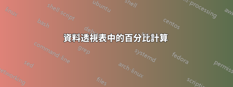 資料透視表中的百分比計算