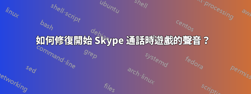 如何修復開始 Skype 通話時遊戲的聲音？ 