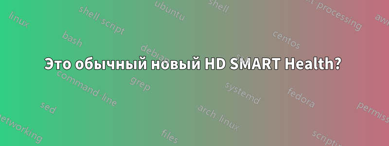 Это обычный новый HD SMART Health?