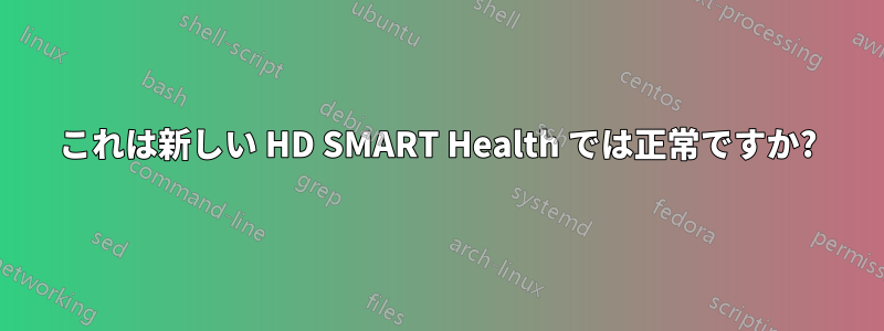 これは新しい HD SMART Health では正常ですか?