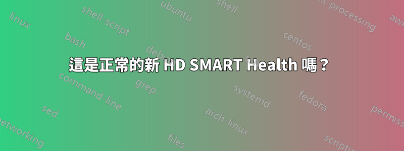 這是正常的新 HD SMART Health 嗎？