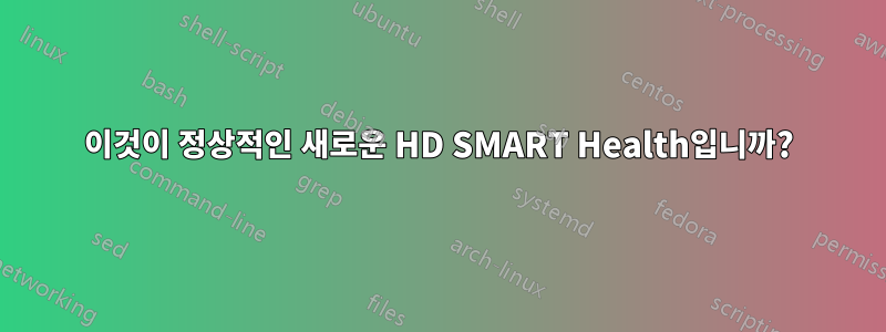 이것이 정상적인 새로운 HD SMART Health입니까?