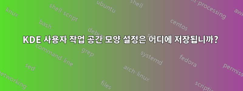 KDE 사용자 작업 공간 모양 설정은 어디에 저장됩니까?