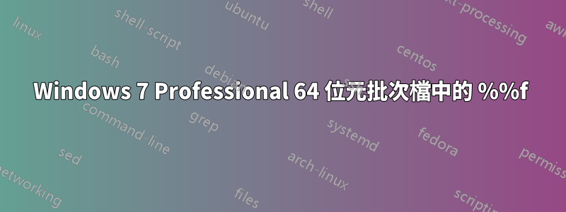 Windows 7 Professional 64 位元批次檔中的 %%f