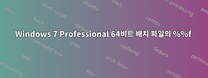 Windows 7 Professional 64비트 배치 파일의 %%f