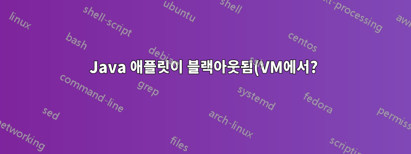 Java 애플릿이 블랙아웃됨(VM에서?)