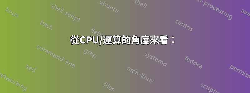 從CPU/運算的角度來看：