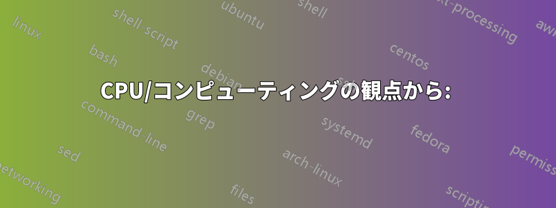 CPU/コンピューティングの観点から: