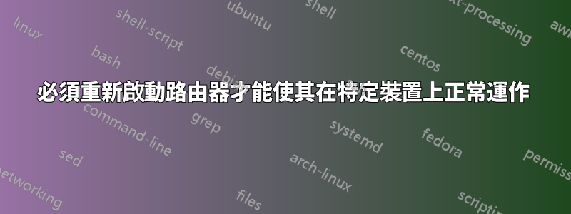 必須重新啟動路由器才能使其在特定裝置上正常運作