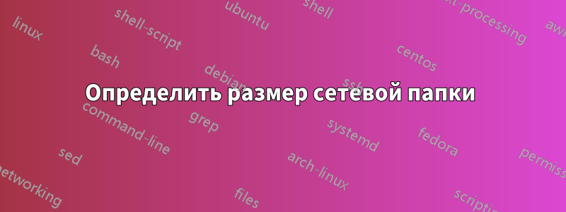 Определить размер сетевой папки