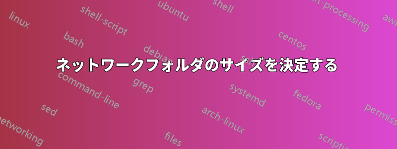 ネットワークフォルダのサイズを決定する