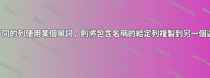 如果不同的列使用某個單詞，則將包含名稱的給定列複製到另一個選項卡