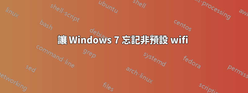 讓 Windows 7 忘記非預設 wifi