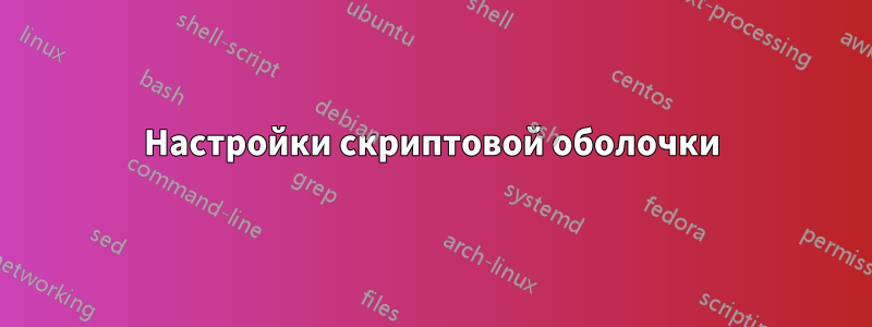 Настройки скриптовой оболочки