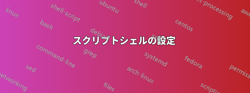 スクリプトシェルの設定