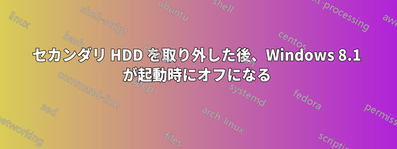 セカンダリ HDD を取り外した後、Windows 8.1 が起動時にオフになる