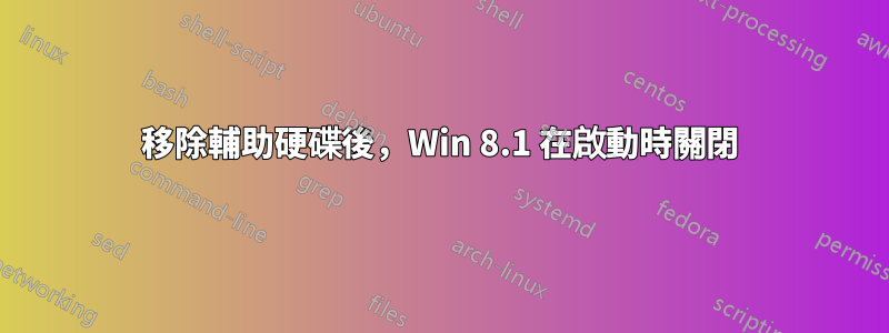 移除輔助硬碟後，Win 8.1 在啟動時關閉