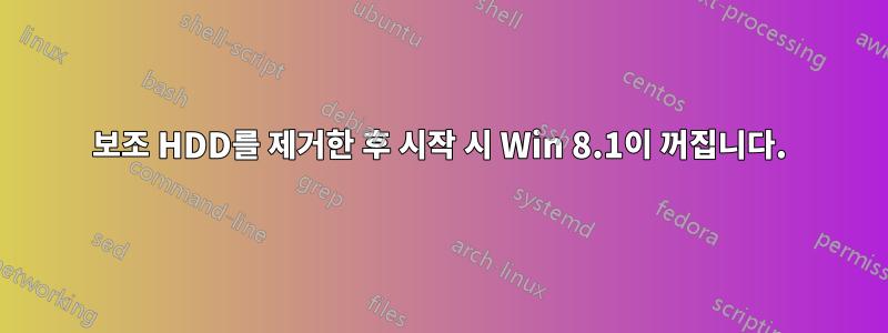 보조 HDD를 제거한 후 시작 시 Win 8.1이 꺼집니다.