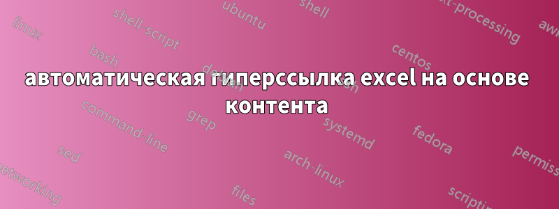 автоматическая гиперссылка excel на основе контента