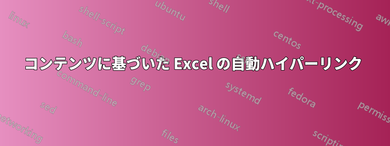 コンテンツに基づいた Excel の自動ハイパーリンク