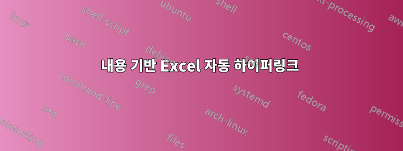 내용 기반 Excel 자동 하이퍼링크