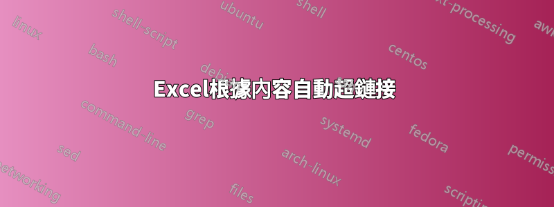 Excel根據內容自動超鏈接