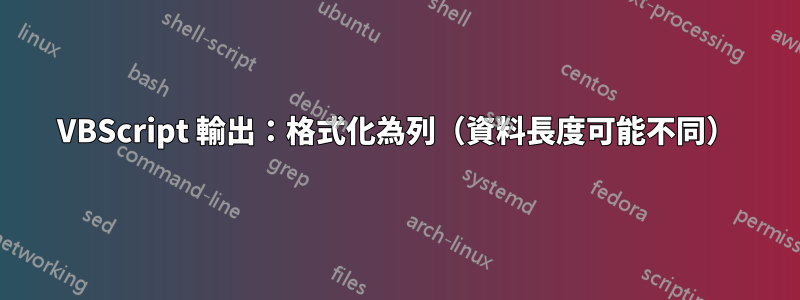 VBScript 輸出：格式化為列（資料長度可能不同）