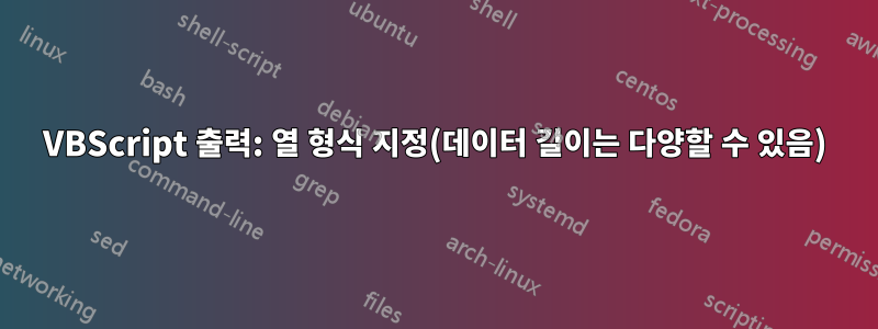 VBScript 출력: 열 형식 지정(데이터 길이는 다양할 수 있음)