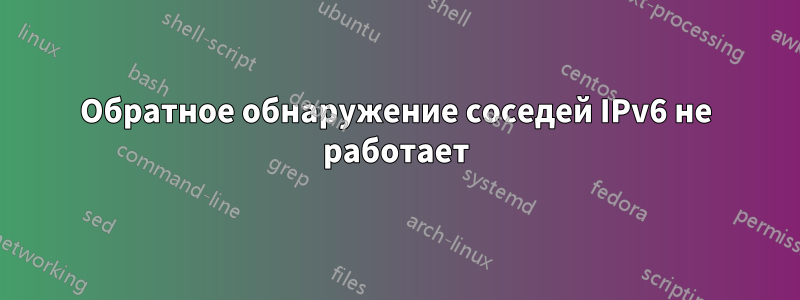 Обратное обнаружение соседей IPv6 не работает