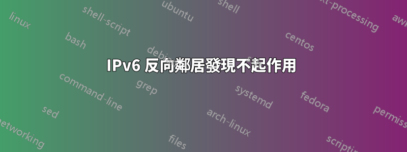 IPv6 反向鄰居發現不起作用