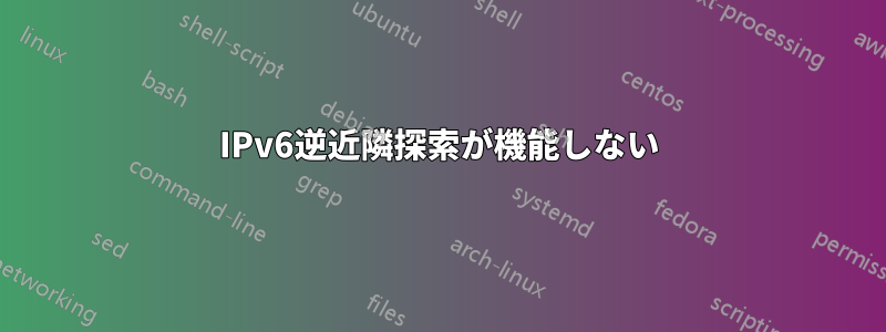 IPv6逆近隣探索が機能しない