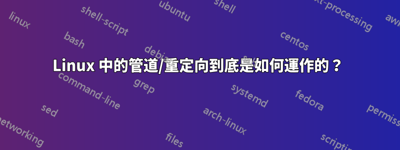 Linux 中的管道/重定向到底是如何運作的？